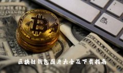 区块链钱包图片大全及下