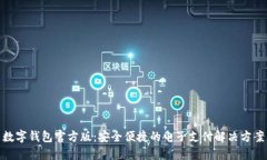数字钱包官方版：安全便捷的电子支付解决方案