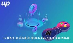 tp钱包充值详细教程：轻松上手的钱包充值操作视