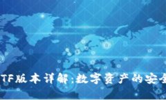 ## TP钱包TF版本详解：数字资产的安全存储与管理
