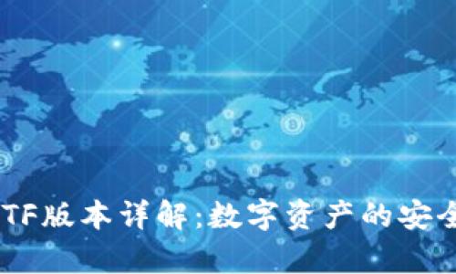 ## TP钱包TF版本详解：数字资产的安全存储与管理