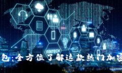 ## TP钱包：全方位了解这款热门加密货币钱包