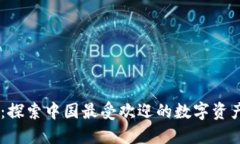OK交易所：探索中国最受欢