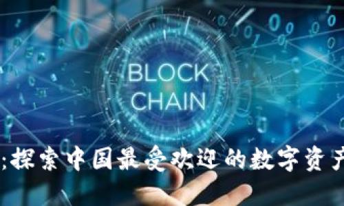 OK交易所：探索中国最受欢迎的数字资产交易平台