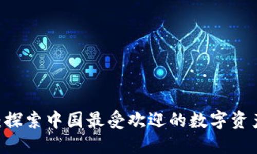 OK交易所：探索中国最受欢迎的数字资产交易平台