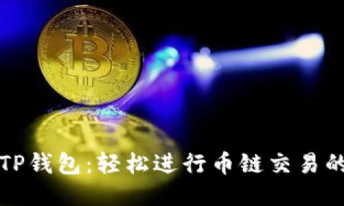 探索TP钱包：轻松进行币链交易的指南