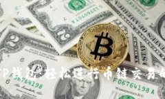 探索TP钱包：轻松进行币链交易的指南