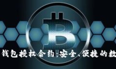 深入了解TP钱包授权合约：安全、便捷的数字资产