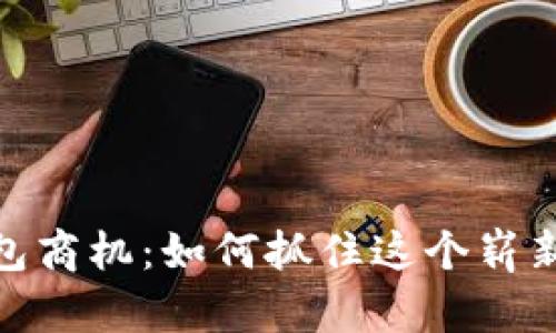 数字货币钱包商机：如何抓住这个崭新的投资机会