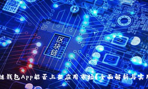 区块链钱包App能否上架应用市场？全面解析与实用指南