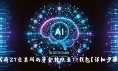 :如何将ZT交易所的资金转