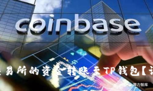 :如何将ZT交易所的资金转账至TP钱包？详细步骤解析