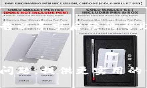   TP钱包：保护您的数字资产，防止恶意攻击的方法 / 

 guanjianci TP钱包,数字资产,恶意攻击,钱包安全 /guanjianci 

---

## 内容主体大纲

1. **引言**
   - 介绍TP钱包及其重要性
   - 阐述恶意攻击对数字资产的影响

2. **TP钱包基础知识**
   - TP钱包的定义与功能
   - 如何使用TP钱包进行数字资产交易

3. **恶意攻击的类型及其影响**
   - 列举常见的恶意攻击类型
   - 解释这些攻击如何影响用户及其资产

4. **防止恶意攻击的策略**
   - 安全设置与个人信息保护
   - 识别钓鱼攻击的方法
   - 定期更新与监控钱包的必要性

5. **如何应对已发生的攻击**
   - 一旦遭遇攻击应采取的步骤
   - 与相关机构的联系与报告方法

6. **实际案例分析**
   - 几个著名的恶意攻击案例 
   - 从案例中学习到的教训

7. **未来的安全前景**
   - 随着技术进步，钱包安全的未来挑战
   - TP钱包将采取的安全措施

8. **结论**
   - 重申安全意识的重要性
   - 鼓励用户采取合适的防护措施

---

## 详细内容

### 引言

TP钱包作为一种便捷的数字资产管理工具，近年来在加密货币领域中越来越受到用户的青睐。然而，随着数字资产交易的普及，恶意攻击事件频繁发生，这给用户带来了巨大的损失。本文将深入探讨TP钱包的安全性，并对防止恶意攻击提供有效的策略与建议。

### TP钱包基础知识

#### 什么是TP钱包？

TP钱包是一款支持多种加密货币的数字钱包，允许用户存储、发送和接收数字资产。其安全性和便捷性使其在众多钱包中脱颖而出，但用户也需要理解其基本功能以及如何安全使用。

#### TP钱包的主要功能

TP钱包不仅支持比特币和以太坊等主要加密货币，还支持许多小众币种。用户可以方便地查看资产实时行情、管理资产、参与去中心化金融（DeFi）项目等。此外，TP钱包还多次更新其安全设置，以防止恶意攻击。

### 恶意攻击的类型及其影响

#### 常见的恶意攻击类型

1. **钓鱼攻击**  
   钓鱼攻击是最常见的形式，攻击者通过伪装成合法网站，诱骗用户输入个人信息和私钥。
   
2. **恶意软件**  
   恶意软件可以潜伏在用户的设备上，窃取钱包信息，甚至远程控制设备。
   
3. **社交工程攻击**  
   攻击者利用社交技巧，例如假冒朋友的身份，以获取用户的信任，获取私人信息。

#### 恶意攻击的影响

遭受恶意攻击可能导致用户的资产被盗或账户被关闭，造成经济损失和信誉风险。因此，了解攻击类型以及其潜在影响，对于每个使用TP钱包的用户至关重要。

### 防止恶意攻击的策略

#### 安全设置与信息保护

用户应当开启双因素认证（2FA）并使用复杂的密码。此外，不要在非官方渠道下载钱包应用程序。

#### 识别钓鱼攻击的方法

保持警惕，对于任何要求提供私钥或个人信息的请求，务必仔细核实其来源。确认地址、链接格式和网站的真实性。

#### 定期更新与监控

确保钱包软件是最新版本，由于更新通常包含对安全漏洞的修补，定期检查是否有可用更新。

### 如何应对已发生的攻击

#### 遭遇攻击后的步骤

如果用户发现资产丢失，第一时间检查交易记录并联系TP钱包的客服。此外，及时更改密码，加强安全性。

#### 联系相关机构

在必要时，用户可以向相关的行业监管机构报告该事件，以便于追踪及追讨损失。

### 实际案例分析

#### 典型恶意攻击案例

1. **某用户因钓鱼攻击损失100,000美元**  
   分析其直接与间接损失，以及如何避免此类事件的发生。

2. **黑客通过恶意软件控制了多个用户的TP钱包**  
   探讨该事件的经过和用户应对方式。

### 未来的安全前景

#### 技术进步带来的挑战

随着技术的进步，新的攻击方式层出不穷，用户需时刻保持警惕。

#### TP钱包的安全措施

TP钱包团队将致力于不断更新安全协议，以面对不断变化的安全挑战。

### 结论

数字资产的安全是每个用户都不能忽视的问题。通过增强安全意识和采取适当的防范措施，用户能够有效保护自己的资产。

---

## 相关问题与解答

### 问题1：TP钱包如何保护我的数字资产？

TP钱包通过多种安全措施来保护用户的资产，包括双因素认证（2FA）、加密技术等。用户可以通过启用这些功能，显著降低资产被盗的风险。

### 问题2：我如何识别钓鱼网站？

钓鱼网站通常会伪装成合法的网站，用户需检查URL的拼写、网站的SSL证书是否有效等。此外，保持警惕，任何异常提示都不应轻信。

### 问题3：如果我的TP钱包被黑客攻击，我该做什么？

首先，你应及时更改账户密码，检查资金去向，并联系TP钱包的客服寻求帮助。同时报告相关部门，对于确保后续的安全性是非常重要的。

### 问题4：如何安全地存储我的私钥？

私钥应妥善保管，用户可以选择离线存储私钥，或使用硬件钱包等更安全的保存方式，避免在网络上共享或存储关键词。

### 问题5：恶意软件如何影响我的TP钱包？

恶意软件可能潜伏在用户的设备上，当用户不知情时窃取其钱包信息。保持设备的安全性更新，以及定期检查应用程序和系统的安全补丁是非常必要的。

### 问题6：如何设置TP钱包的安全性？

TP钱包的安全性设置包括启用双因素认证、定期更新密码、监控交易记录等。用户应当逐步完善这些设置，以降低被攻击的风险。

### 问题7：我能否恢复被盗资产？

恢复被盗资产的难度很大，若攻击者使用了多重身份隐匿资产。用户应尽快联系TP钱包的客服，同时向相关监管机构报告以寻求后续的帮助。

---

以上为关于TP钱包及其如何防止恶意攻击的全面讨论，结合多种具体情况与策略。同时，通过问答形式为用户解答常见问题，提供更实用的信息。