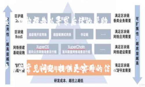   TP钱包：保护您的数字资产，防止恶意攻击的方法 / 

 guanjianci TP钱包,数字资产,恶意攻击,钱包安全 /guanjianci 

---

## 内容主体大纲

1. **引言**
   - 介绍TP钱包及其重要性
   - 阐述恶意攻击对数字资产的影响

2. **TP钱包基础知识**
   - TP钱包的定义与功能
   - 如何使用TP钱包进行数字资产交易

3. **恶意攻击的类型及其影响**
   - 列举常见的恶意攻击类型
   - 解释这些攻击如何影响用户及其资产

4. **防止恶意攻击的策略**
   - 安全设置与个人信息保护
   - 识别钓鱼攻击的方法
   - 定期更新与监控钱包的必要性

5. **如何应对已发生的攻击**
   - 一旦遭遇攻击应采取的步骤
   - 与相关机构的联系与报告方法

6. **实际案例分析**
   - 几个著名的恶意攻击案例 
   - 从案例中学习到的教训

7. **未来的安全前景**
   - 随着技术进步，钱包安全的未来挑战
   - TP钱包将采取的安全措施

8. **结论**
   - 重申安全意识的重要性
   - 鼓励用户采取合适的防护措施

---

## 详细内容

### 引言

TP钱包作为一种便捷的数字资产管理工具，近年来在加密货币领域中越来越受到用户的青睐。然而，随着数字资产交易的普及，恶意攻击事件频繁发生，这给用户带来了巨大的损失。本文将深入探讨TP钱包的安全性，并对防止恶意攻击提供有效的策略与建议。

### TP钱包基础知识

#### 什么是TP钱包？

TP钱包是一款支持多种加密货币的数字钱包，允许用户存储、发送和接收数字资产。其安全性和便捷性使其在众多钱包中脱颖而出，但用户也需要理解其基本功能以及如何安全使用。

#### TP钱包的主要功能

TP钱包不仅支持比特币和以太坊等主要加密货币，还支持许多小众币种。用户可以方便地查看资产实时行情、管理资产、参与去中心化金融（DeFi）项目等。此外，TP钱包还多次更新其安全设置，以防止恶意攻击。

### 恶意攻击的类型及其影响

#### 常见的恶意攻击类型

1. **钓鱼攻击**  
   钓鱼攻击是最常见的形式，攻击者通过伪装成合法网站，诱骗用户输入个人信息和私钥。
   
2. **恶意软件**  
   恶意软件可以潜伏在用户的设备上，窃取钱包信息，甚至远程控制设备。
   
3. **社交工程攻击**  
   攻击者利用社交技巧，例如假冒朋友的身份，以获取用户的信任，获取私人信息。

#### 恶意攻击的影响

遭受恶意攻击可能导致用户的资产被盗或账户被关闭，造成经济损失和信誉风险。因此，了解攻击类型以及其潜在影响，对于每个使用TP钱包的用户至关重要。

### 防止恶意攻击的策略

#### 安全设置与信息保护

用户应当开启双因素认证（2FA）并使用复杂的密码。此外，不要在非官方渠道下载钱包应用程序。

#### 识别钓鱼攻击的方法

保持警惕，对于任何要求提供私钥或个人信息的请求，务必仔细核实其来源。确认地址、链接格式和网站的真实性。

#### 定期更新与监控

确保钱包软件是最新版本，由于更新通常包含对安全漏洞的修补，定期检查是否有可用更新。

### 如何应对已发生的攻击

#### 遭遇攻击后的步骤

如果用户发现资产丢失，第一时间检查交易记录并联系TP钱包的客服。此外，及时更改密码，加强安全性。

#### 联系相关机构

在必要时，用户可以向相关的行业监管机构报告该事件，以便于追踪及追讨损失。

### 实际案例分析

#### 典型恶意攻击案例

1. **某用户因钓鱼攻击损失100,000美元**  
   分析其直接与间接损失，以及如何避免此类事件的发生。

2. **黑客通过恶意软件控制了多个用户的TP钱包**  
   探讨该事件的经过和用户应对方式。

### 未来的安全前景

#### 技术进步带来的挑战

随着技术的进步，新的攻击方式层出不穷，用户需时刻保持警惕。

#### TP钱包的安全措施

TP钱包团队将致力于不断更新安全协议，以面对不断变化的安全挑战。

### 结论

数字资产的安全是每个用户都不能忽视的问题。通过增强安全意识和采取适当的防范措施，用户能够有效保护自己的资产。

---

## 相关问题与解答

### 问题1：TP钱包如何保护我的数字资产？

TP钱包通过多种安全措施来保护用户的资产，包括双因素认证（2FA）、加密技术等。用户可以通过启用这些功能，显著降低资产被盗的风险。

### 问题2：我如何识别钓鱼网站？

钓鱼网站通常会伪装成合法的网站，用户需检查URL的拼写、网站的SSL证书是否有效等。此外，保持警惕，任何异常提示都不应轻信。

### 问题3：如果我的TP钱包被黑客攻击，我该做什么？

首先，你应及时更改账户密码，检查资金去向，并联系TP钱包的客服寻求帮助。同时报告相关部门，对于确保后续的安全性是非常重要的。

### 问题4：如何安全地存储我的私钥？

私钥应妥善保管，用户可以选择离线存储私钥，或使用硬件钱包等更安全的保存方式，避免在网络上共享或存储关键词。

### 问题5：恶意软件如何影响我的TP钱包？

恶意软件可能潜伏在用户的设备上，当用户不知情时窃取其钱包信息。保持设备的安全性更新，以及定期检查应用程序和系统的安全补丁是非常必要的。

### 问题6：如何设置TP钱包的安全性？

TP钱包的安全性设置包括启用双因素认证、定期更新密码、监控交易记录等。用户应当逐步完善这些设置，以降低被攻击的风险。

### 问题7：我能否恢复被盗资产？

恢复被盗资产的难度很大，若攻击者使用了多重身份隐匿资产。用户应尽快联系TP钱包的客服，同时向相关监管机构报告以寻求后续的帮助。

---

以上为关于TP钱包及其如何防止恶意攻击的全面讨论，结合多种具体情况与策略。同时，通过问答形式为用户解答常见问题，提供更实用的信息。