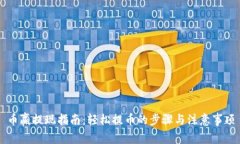 币赢提现指南：轻松提币