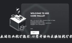以太坊经典挖矿教程：从
