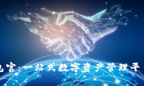 TP钱包官：一站式数字资产管理平台解析