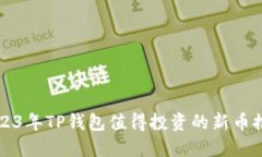 2023年TP钱包值得投资的新