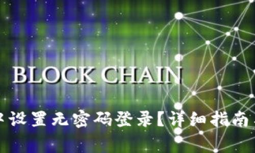 如何在TP钱包中设置无密码登录？详细指南与常见问题解答