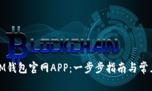 如何下载IM钱包官网APP：一步步指南与常见问题解答