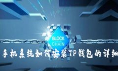 华为手机系统如何安装T