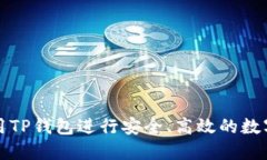 : 如何使用TP钱包进行安全、高效的数字货币交易