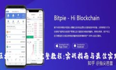 区块链APP开发完整教程：