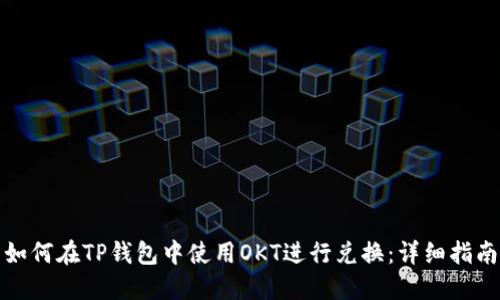 如何在TP钱包中使用OKT进行兑换：详细指南