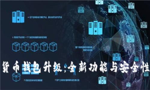 数字货币钱包升级：全新功能与安全性提升
