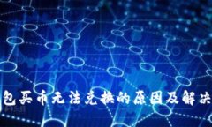 TP钱包买币无法兑换的原因及解决方法