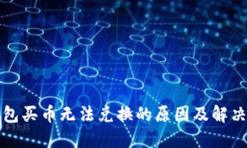 TP钱包买币无法兑换的原因及解决方法