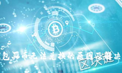 TP钱包买币无法兑换的原因及解决方法