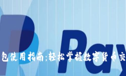 华为钱包使用指南：轻松掌握数字货币交易技巧
