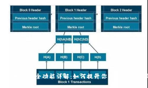 TP钱包指纹安全功能详解：如何提升你的数字资产保护