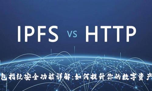 TP钱包指纹安全功能详解：如何提升你的数字资产保护