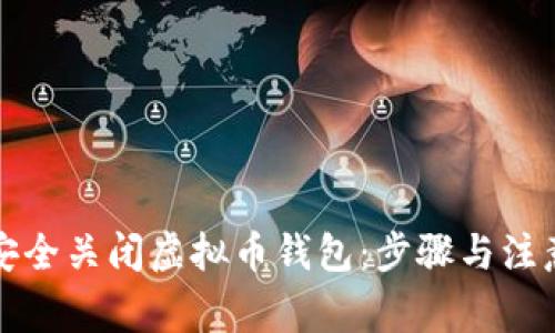 如何安全关闭虚拟币钱包：步骤与注意事项