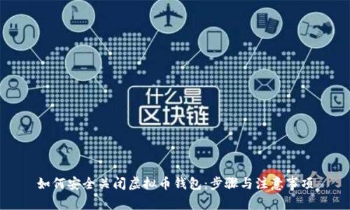 如何安全关闭虚拟币钱包：步骤与注意事项
