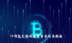 TP钱包支持的数字货币交易