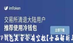 代币放入TP钱包是否会有空