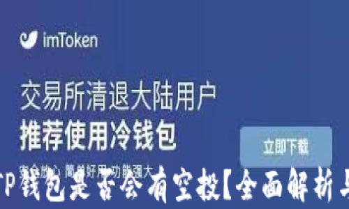 
代币放入TP钱包是否会有空投？全面解析与投资建议