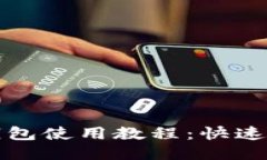 杭州火车站TP钱包使用教程