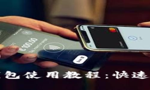 杭州火车站TP钱包使用教程：快速便捷的购票体验
