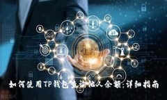 如何使用TP钱包查询他人余