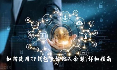 如何使用TP钱包查询他人余额：详细指南
