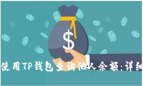 如何使用TP钱包查询他人余额：详细指南