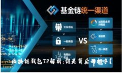 区块链钱包TP解析：谁是背