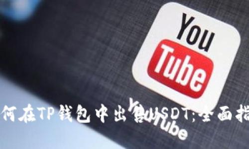 如何在TP钱包中出售USDT：全面指南