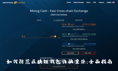 如何防范区块链钱包诈骗案件：全面指南