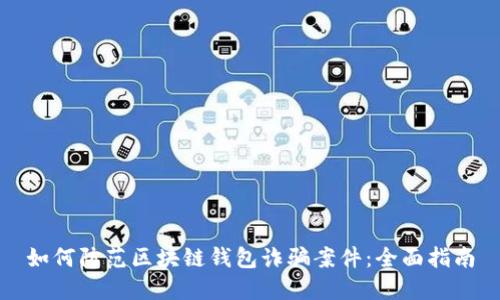 如何防范区块链钱包诈骗案件：全面指南