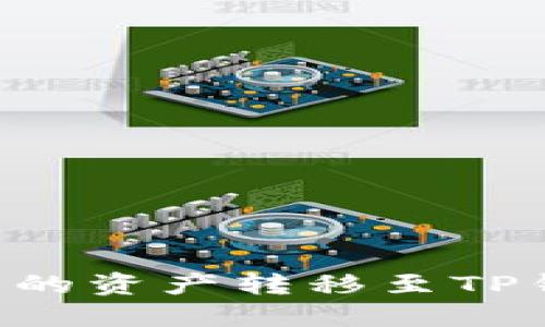 如何将欧易交易所的资产转移至TP钱包：详细操作指南